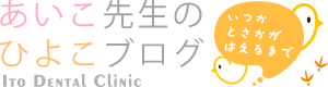 あいこ先生のひよこブログ - いつかとさかが生えるまで