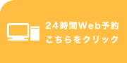 24時間Web予約こちらをクリック