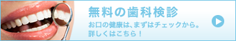 無料の歯科検診