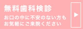 無料歯科検診