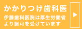 かかりつけ歯科医