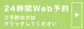 24時間Web予約