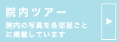 院内ツアー