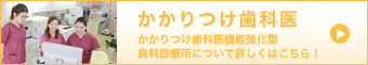 かかりつけ歯科医